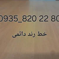 خط دائمی ایرانسل فوق العاده رند