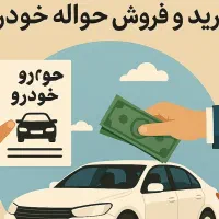 فروش فوری حواله ایران خودرو