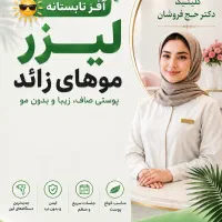 خدمات لیزر و پوست و مو