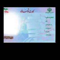 کارت ملی
