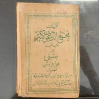 کتاب  کلیات مجمع الدعوات کبیر