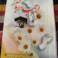 قرآن و دعا