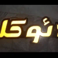 فروش تابلو مغازه