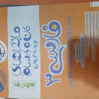 کتاب فارسی ماجرهای من و درسام