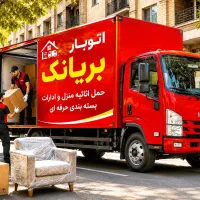 باربری بریانک فلاح خاور/ نیسان/کارگر/سریع و مطمئن