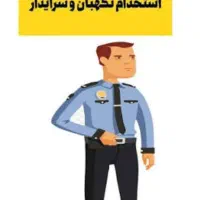 استخدام نگهبان کارخانه رنگرزی در چرمشهر ورامین