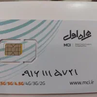 سیمکارت همراه اول دائمی