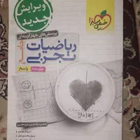 کتاب ریاضی جامع رشته تجربی و گام به گام دهم تجربی