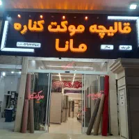 آفر ویژه قالیچه درالهیه