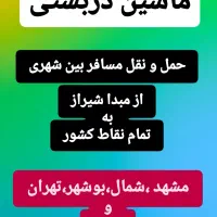 ماشین دربستی،آژانس،سواری،تاکسی دربستی مشهد ، شمال