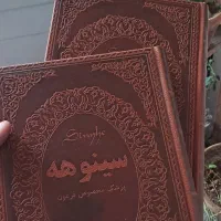 کتاب سینوهه پزشک مخصوص فرعون