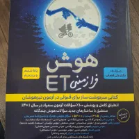 کتاب ET ازمون تیزهوشان و سمپاد