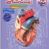 کتاب زیست شناسی دهم