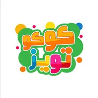 پخش اسباب بازی کوکو در صالح آباد|اسباب‌‌بازی|تهران, عبدالله‌آباد|دیوار