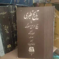 دوجلد تاریخ طبری
