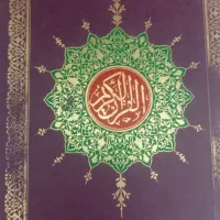 قرآن|کتاب و مجله مذهبی|شیراز, شهرک کوثر|دیوار