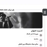 بلیط کنسرت اشوان شنبه 29 آذر