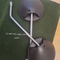 آینه موتور حدید ساعت