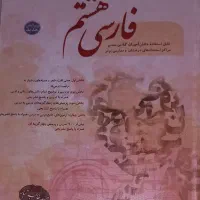 کتاب کار فارسی مبتکران هشتم