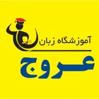 آموزش مکالمه زبان انگلیسی ( با ۲۰ سال تجربه )