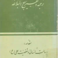 شرح نهج البلاغه استاد علامه جعفری