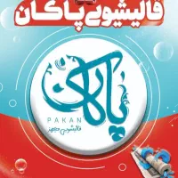 قالیشویی و مبلشویی پاکان تمام اتومات (سراسرمشهد)