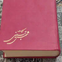 کلیات شمس تبریزی