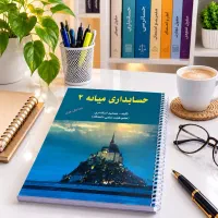 کتاب حسابداری میانه 2 اسکندری 1404