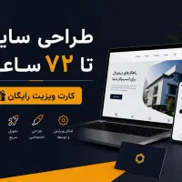 سایت کسب‌وکار شما تا ۷۲ ساعت + کارت ویزیت رایگان