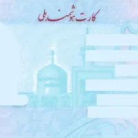 کارت ملی و کارت بانکی به اسم پژوهش گم شده