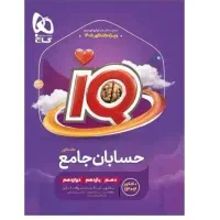 کتاب تست حسابان جامع کنکور آی کیو IQ + درسنامه