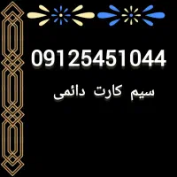 سیم کارت کد پنج 0912