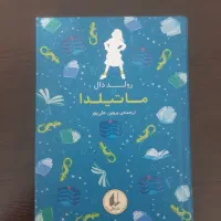 کتاب ماتیلدا