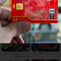 کارت سوخت پیدا شده