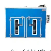 دستگاه میوه خشک کن