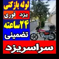 لوله بازکنی55٪تخفیف فنرزنی فنرزدن بازکردن فاضلاب