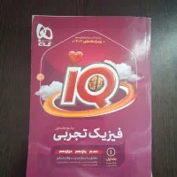 کتاب جامع فیزیک کنکور آیکیو (رشته تجربی)