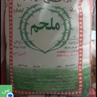 برنج ملحم
