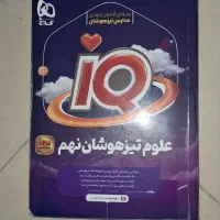 کتاب علوم IQ تیزهوشان نهم به دهم
