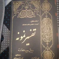 کتاب تفسیر نمونه