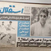روزنامه خاطره انگیز استقلال جوان