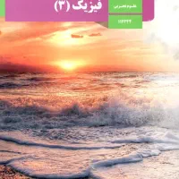 تدریس فیزیک دوازدهم