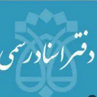 استخدام نیروی دفتر اسناد رسمی