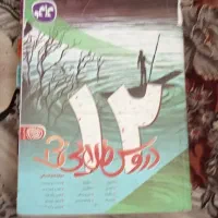 دروس طلایی دوزادهم انسانی