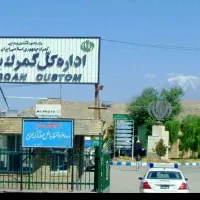 صادرات و واردات و ترخیص کالا از مرز بازرگان