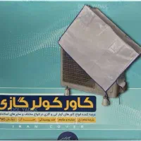 فروش انواع کاور کولر برزنتی و ایران کاور