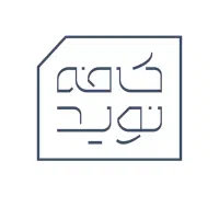 استخدام نیرو برای کافه