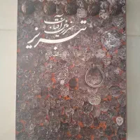 کتاب تبریز سرزمین آفتاب