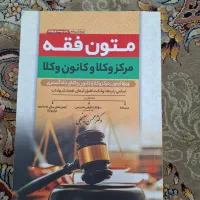 متون فقه مرکز وکلا و کانون وکلا دکتر محسن سینجلی