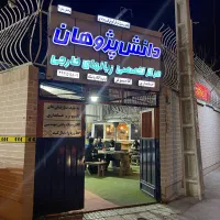 آمورش زبان انگلیسی کودکان ملکشهر